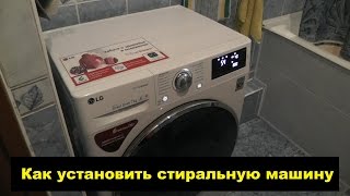 Как подключить стиральную машину | Все для ремонта квартиры или дома