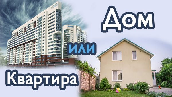 Выбор: загородный дом или квартира? | Все для ремонта квартиры или дома